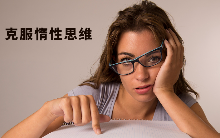 克服惰性思维