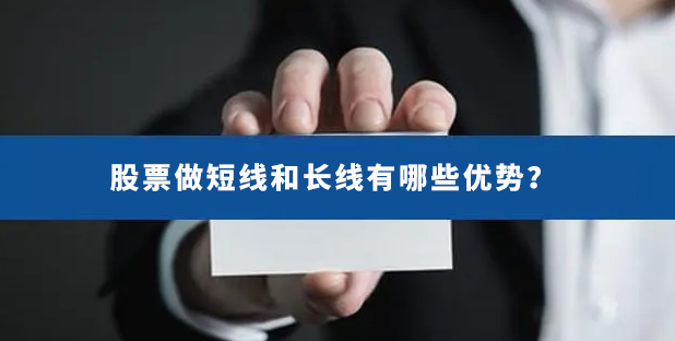 股票短线长线优势