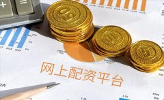 网上配资平台能保障投资安全吗？