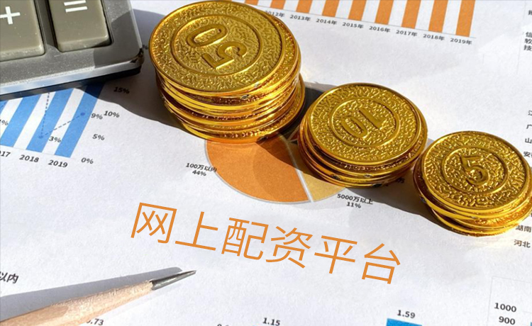 网上配资平台
