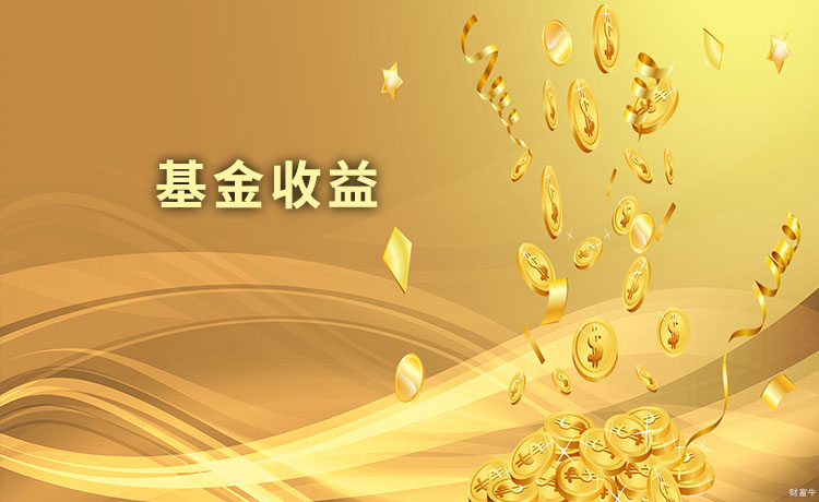 基金投资收益是怎么结算的？