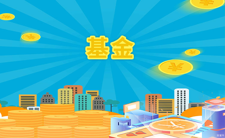 基金收益