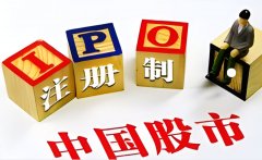 股票上市注册制有哪些优势？