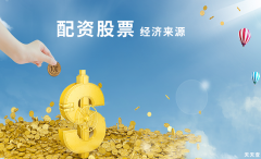 天天查：线上实盘配资股票的经济来源是什么？