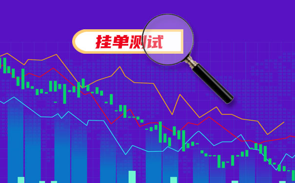 挂单测试实盘
