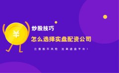 如何辨别配资平台是实盘还是虚拟盘？