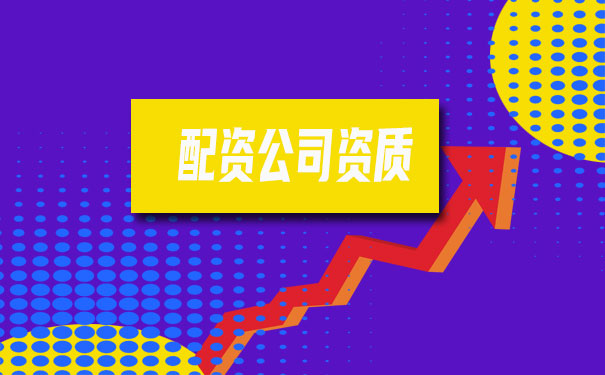查询配资平台资质