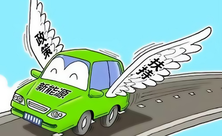 新能源汽车再传利好有哪些前景？