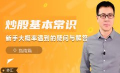 炒股配资基本常识有哪些？
