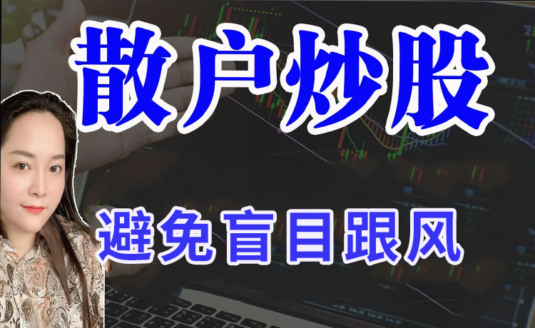 配资避免盲目跟风