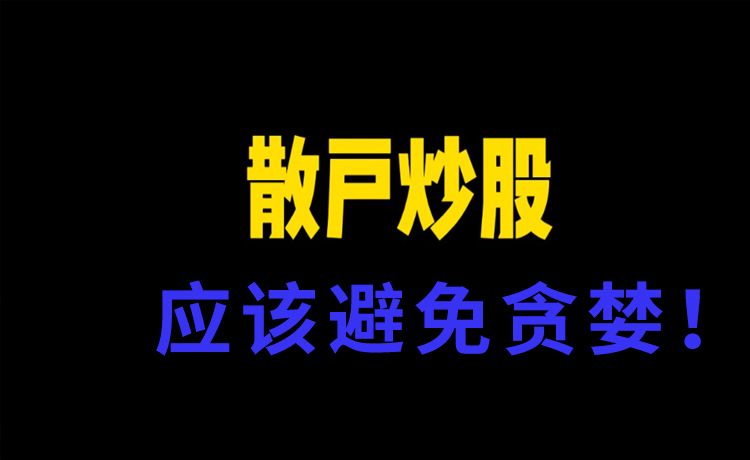 炒股避免贪婪
