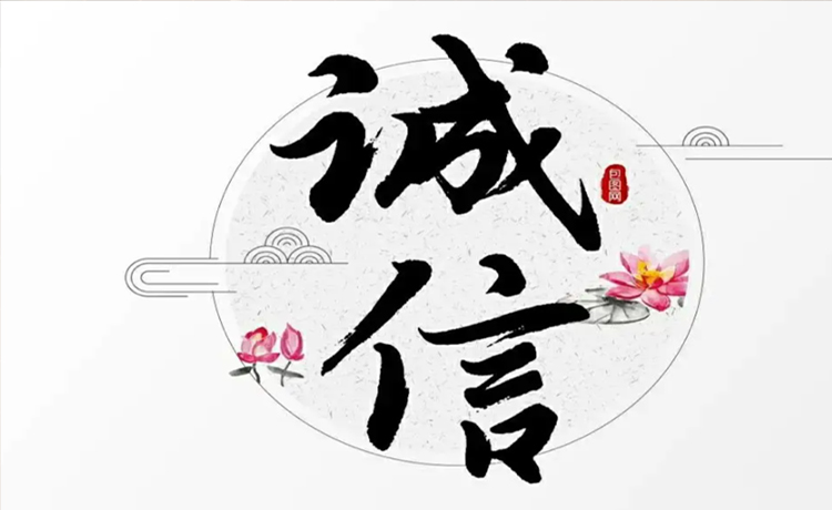 诚信为本