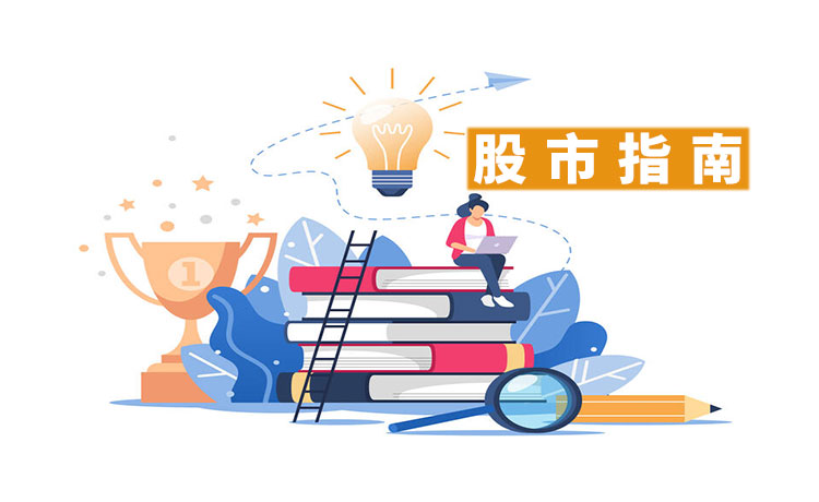 股市指南