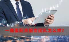 一鼎盈配资服务团队怎么样？