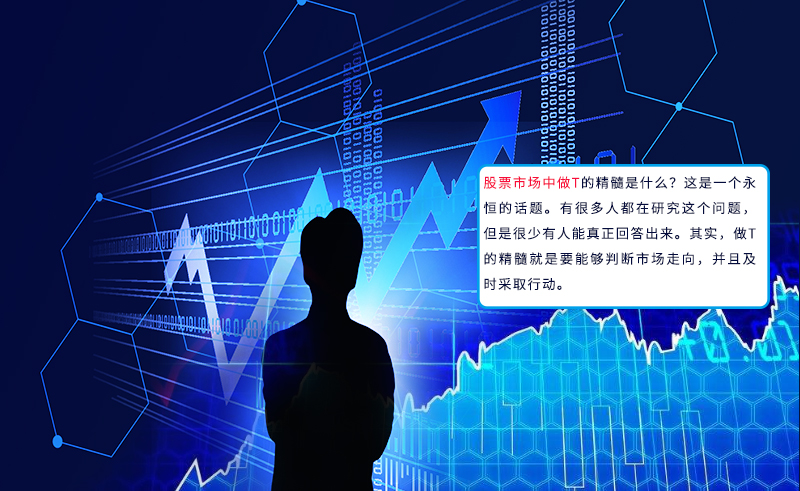 股票市场中做T的精髓是什么？