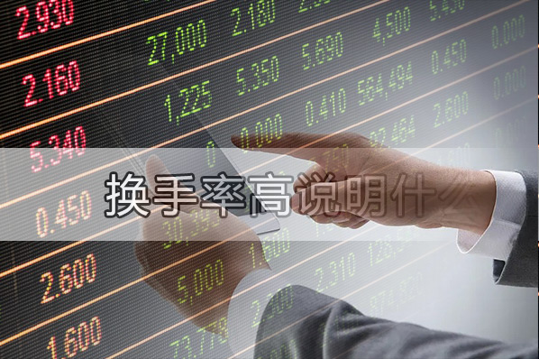 股票换手率