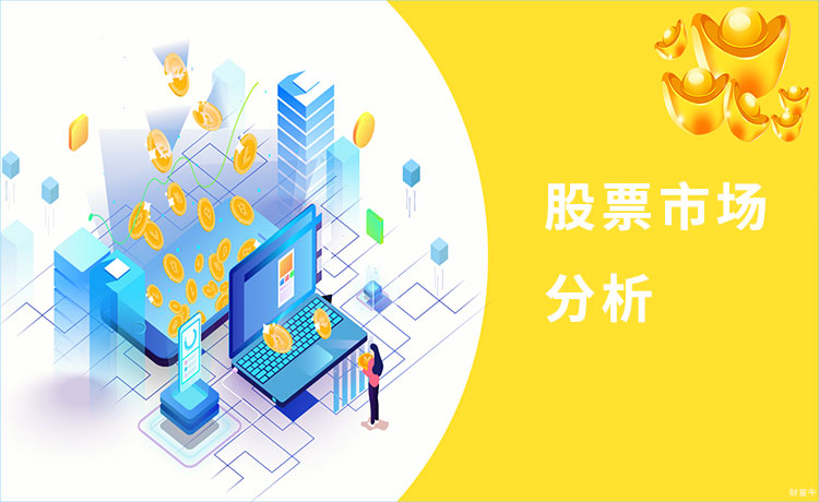股票市场分析