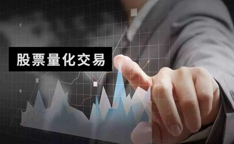 为什么要进行为什么要进行股票量化交易？？