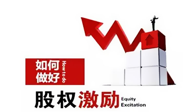 股权激励
