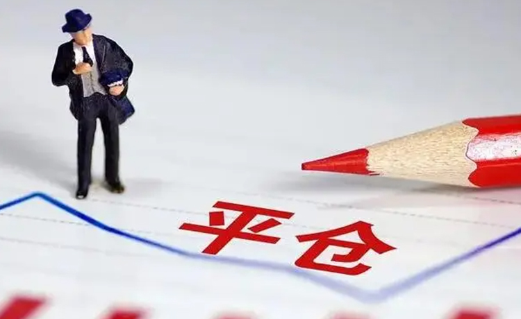 股票平仓的意思及对交易的影响有哪些？