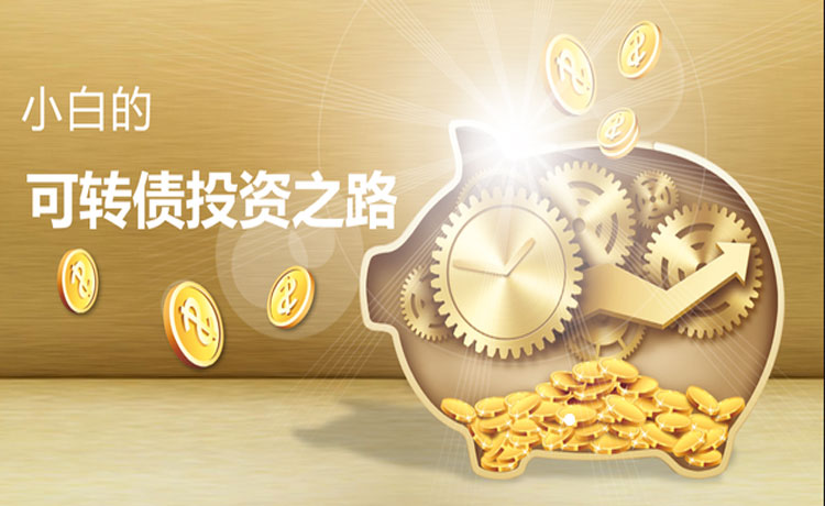可转债