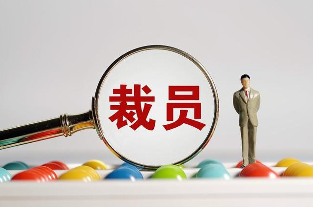 降薪裁员 降薪裁员