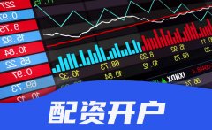 实盘配资开户怎么操作？