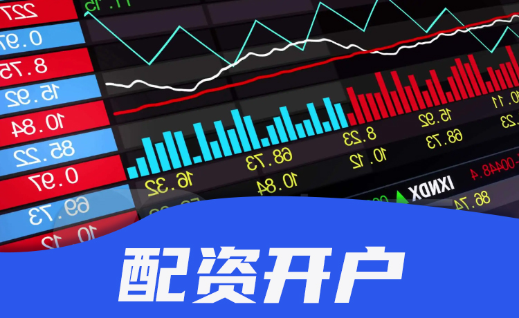 配资开户