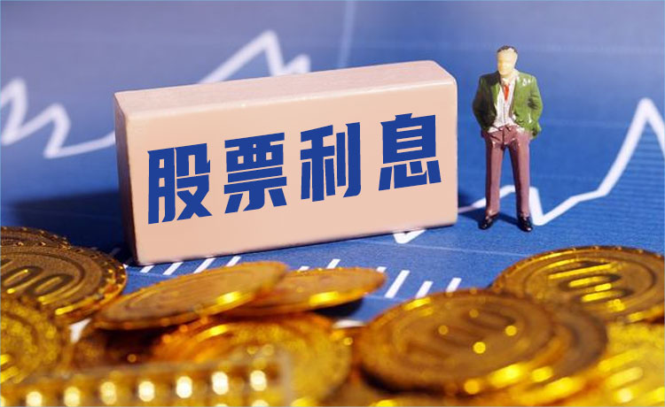 股票交易利息是怎么计算的？