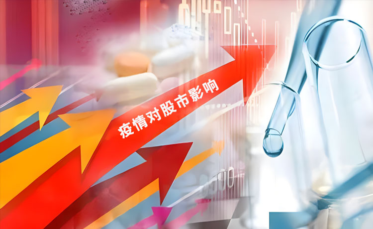 疫情“突然消失”的原因，对股市有什么影响？