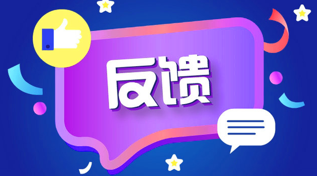 反馈方式和工具 反馈方式和工具