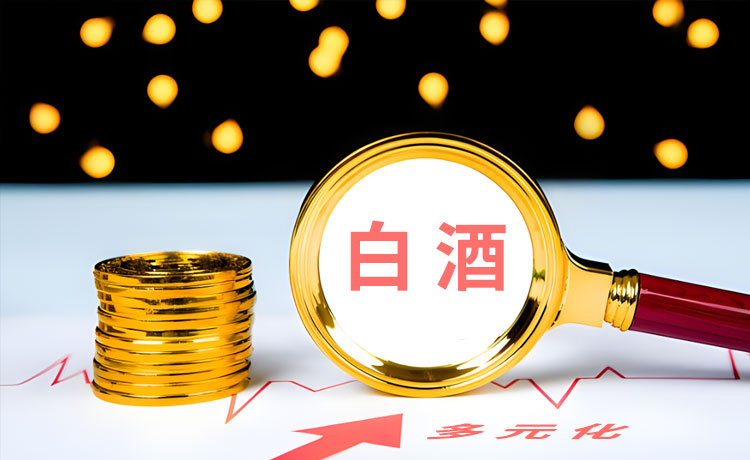 2023年白酒行业会面临多元化发展吗？