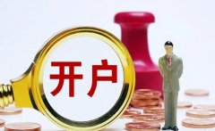 在配资公司怎么开户？有哪些流程？