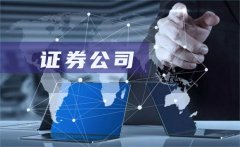 证券公司服务有哪些？