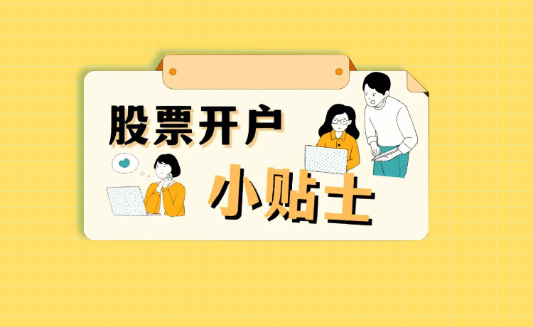 股票配资开户顺序怎么排？