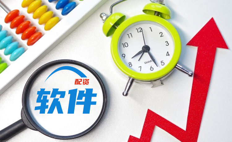 股票配资软件