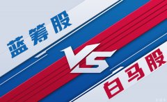 蓝筹股和白马股区别是什么？