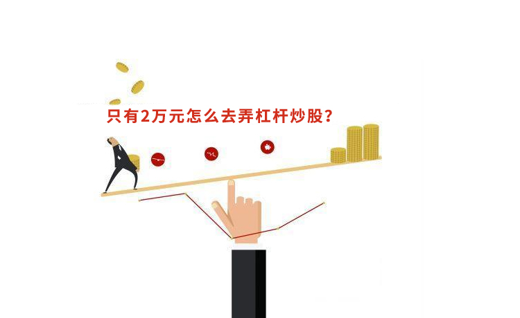 只有2万元怎么去弄杠杆炒股？