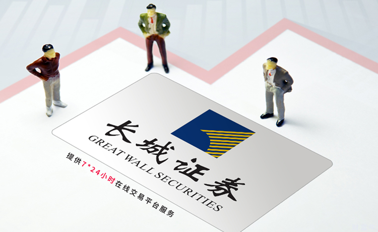 长城证券7*24小时在线交易平台服务