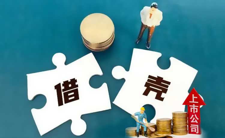企业为什么要借壳上市？