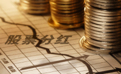 股票能分红的基本要求是什么？