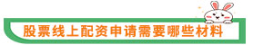 股票线上配资申请需要哪些材料？