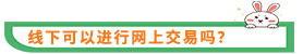 线下可以进行网上交易吗？