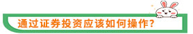 如果想通过证券投资来获取收益，应该如何操作？