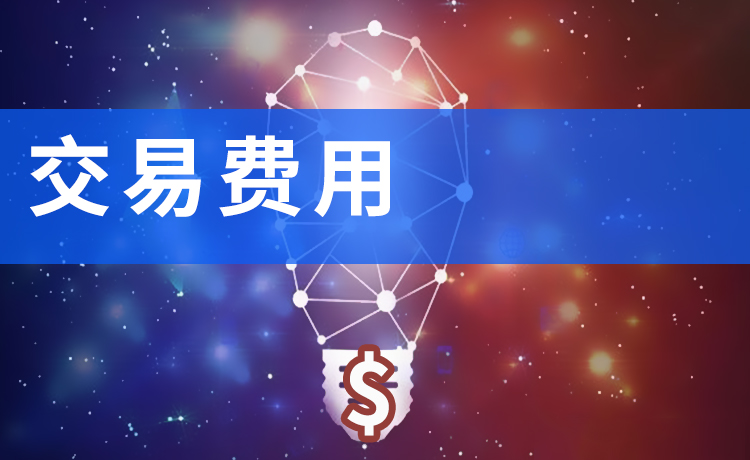 交易费用