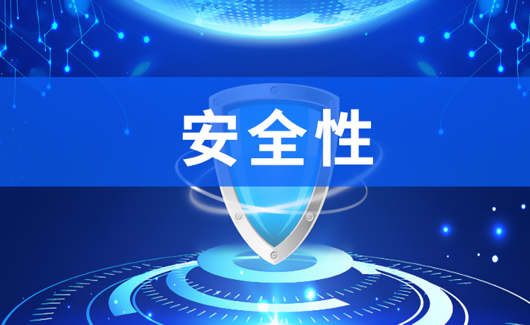 安全性