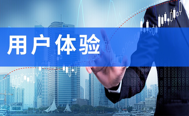 用户体验