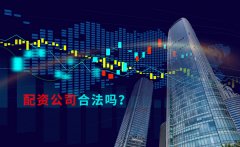 股票配资公司合法吗？一起来看看