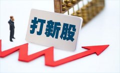 线上炒股配资如何打新股？