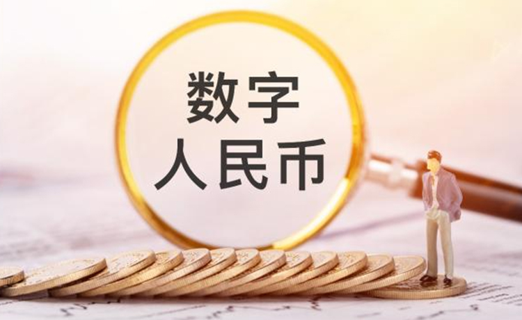 数字人民币